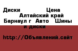 Диски R15 4*100 › Цена ­ 10 000 - Алтайский край, Барнаул г. Авто » Шины и диски   